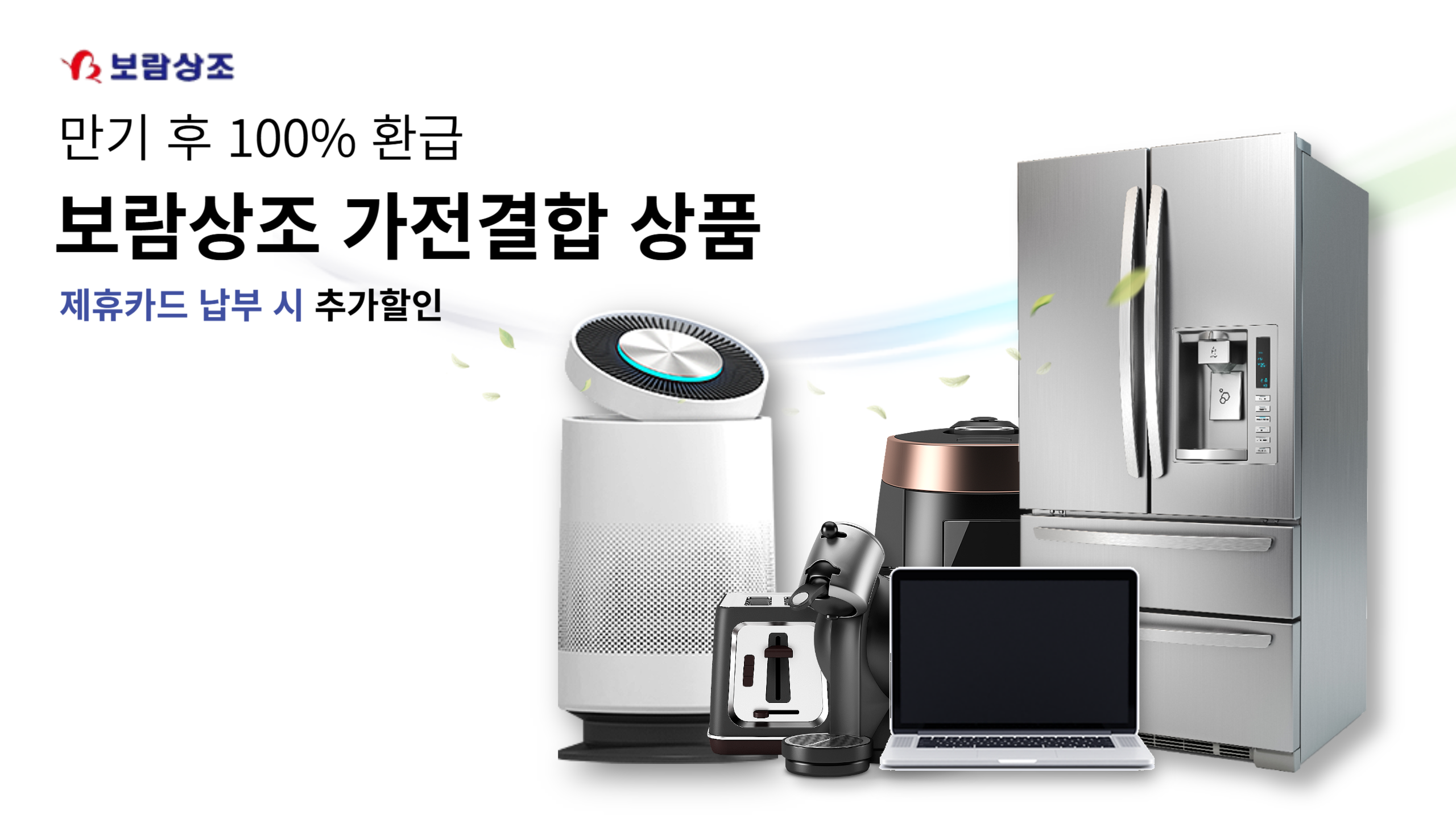 보람상조 가전결합 상품 만기 후 100% 환급